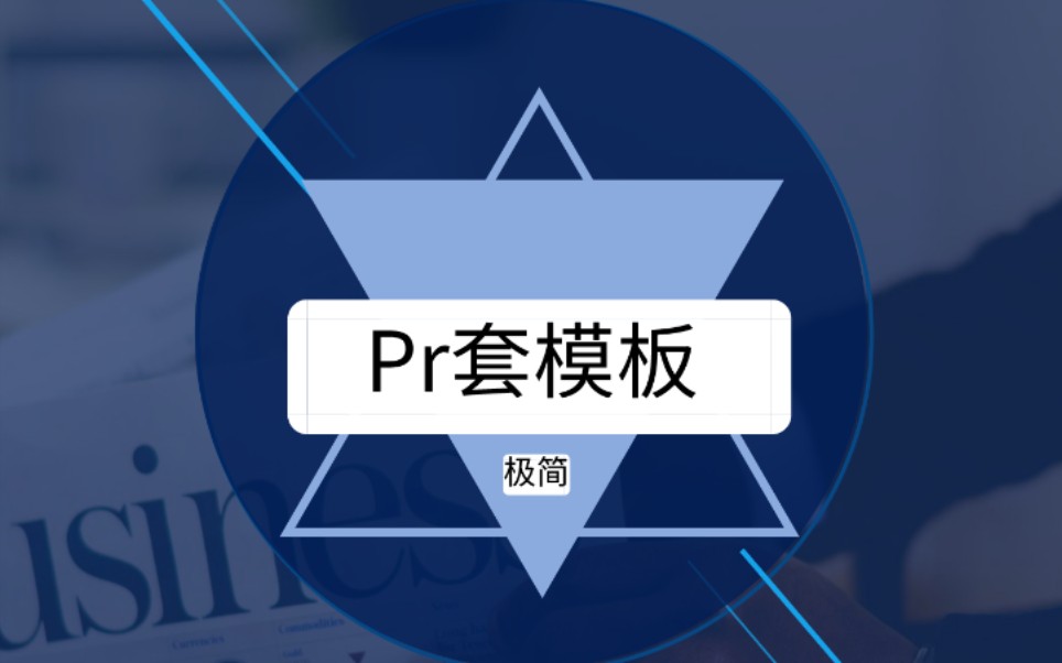 Pr模板——小白教程 [三分钟学会pr套模板]哔哩哔哩bilibili