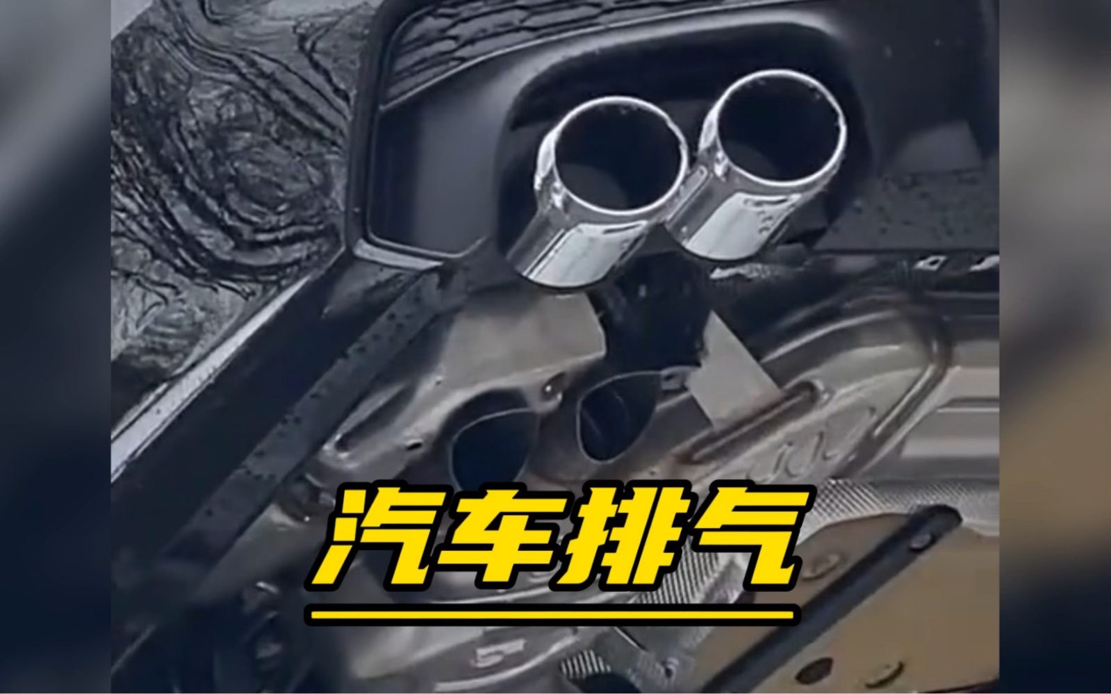 奔驰宝马为什么用隐藏式排气?