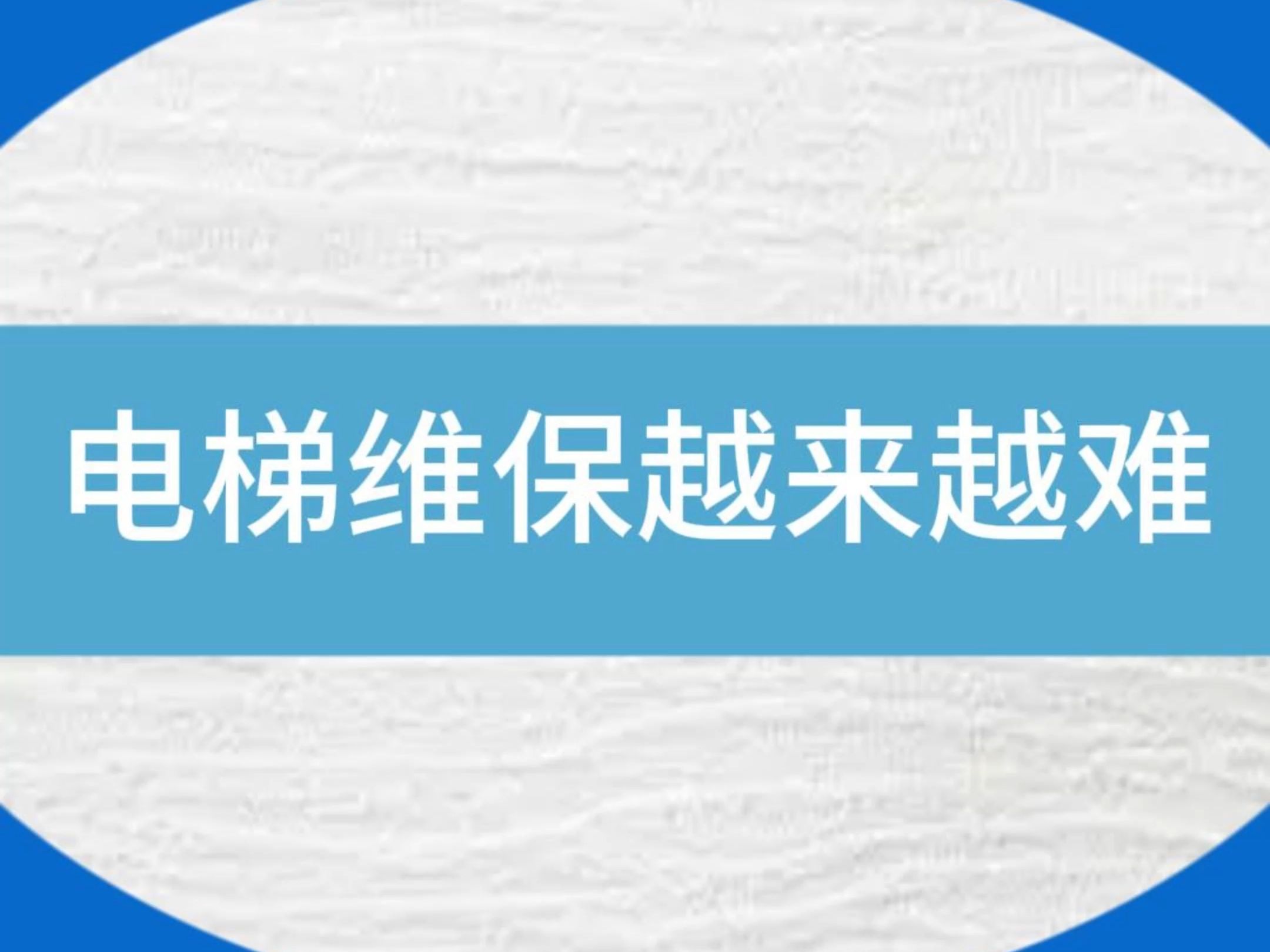 也太不现实了吧!维保电梯不超30台,月薪8000元??#电梯 #电梯维保 #电梯人 #工资哔哩哔哩bilibili