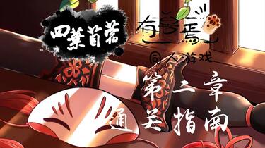 有兽焉·四叶苜蓿】第二章最全通关指南……之一