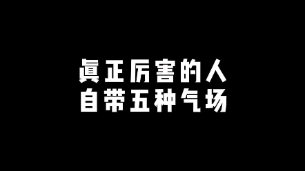 [图]真正厉害了的人，自带5种气场