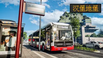 从汉堡地堡下出发 试玩汉堡17路 | THE BUS #43