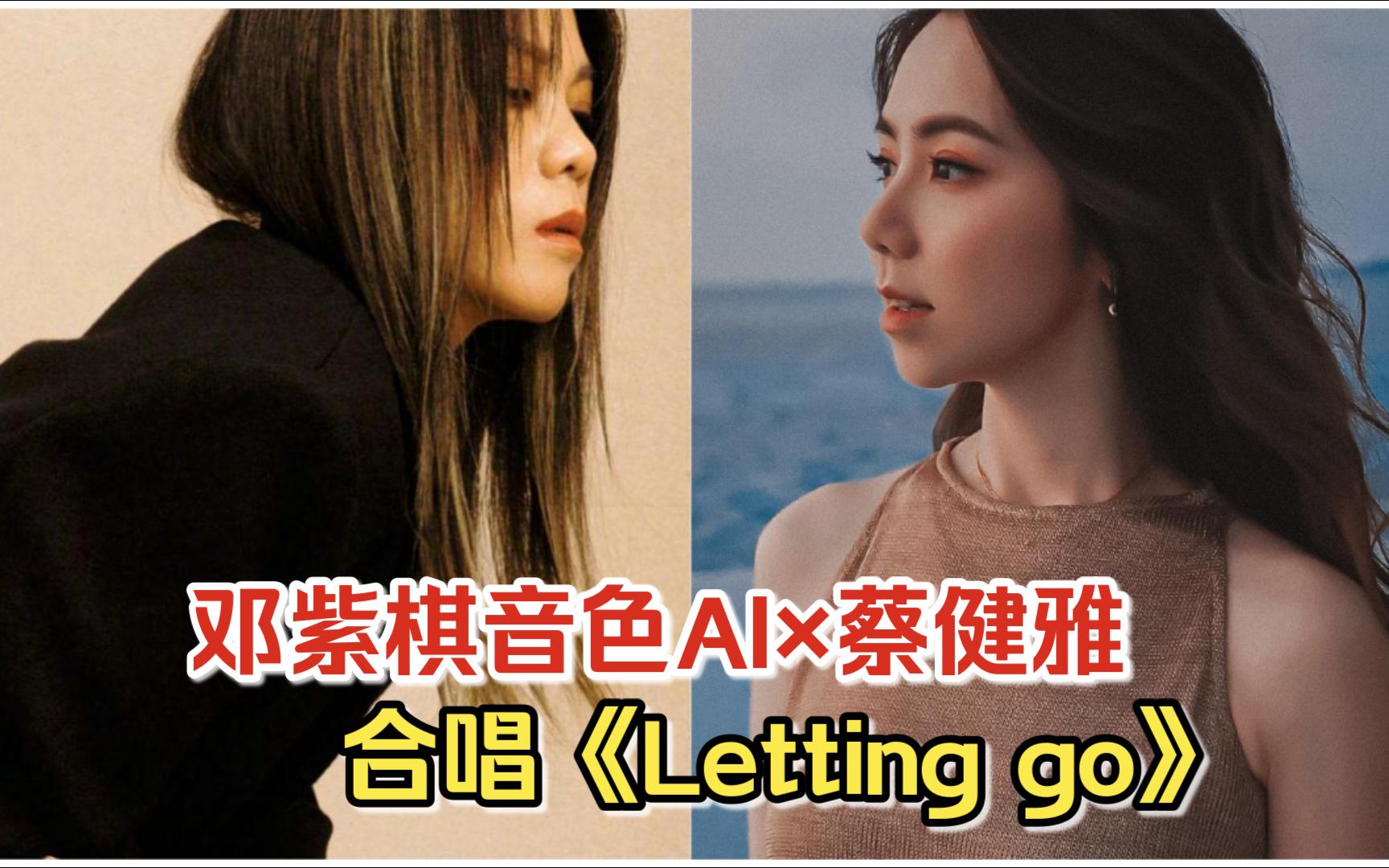 [图]【邓紫棋音色AI×蔡健雅】《Letting go》