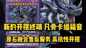 新卡速报，始祖龙进化 比光暗双翼还要更进一步的开摆抗性 还有二速炸后场