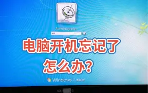 Tải video: 电脑开机密码忘记了，怎么办？