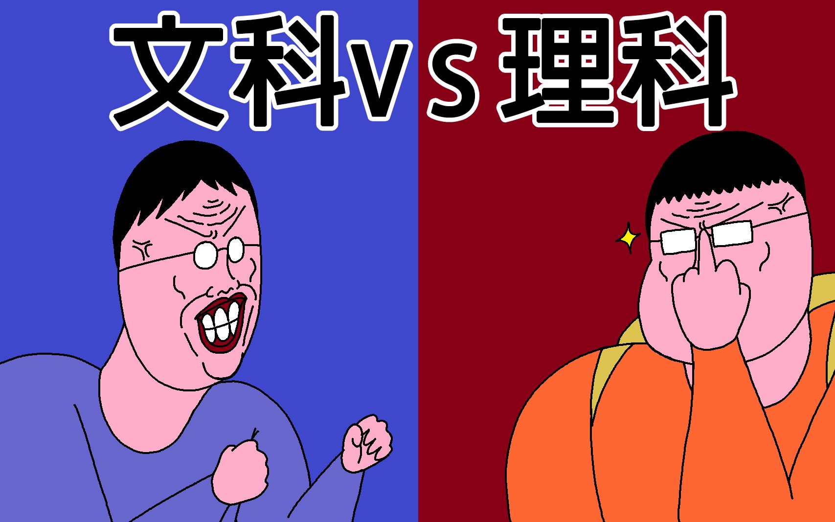 jjaltoon 文科 vs 理科