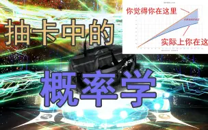 Download Video: 抽卡中的概率学知识