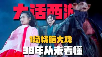 Download Video: 《大话西游》1场信息量爆炸的「烧脑大戏」？有人30年来从未看懂！11