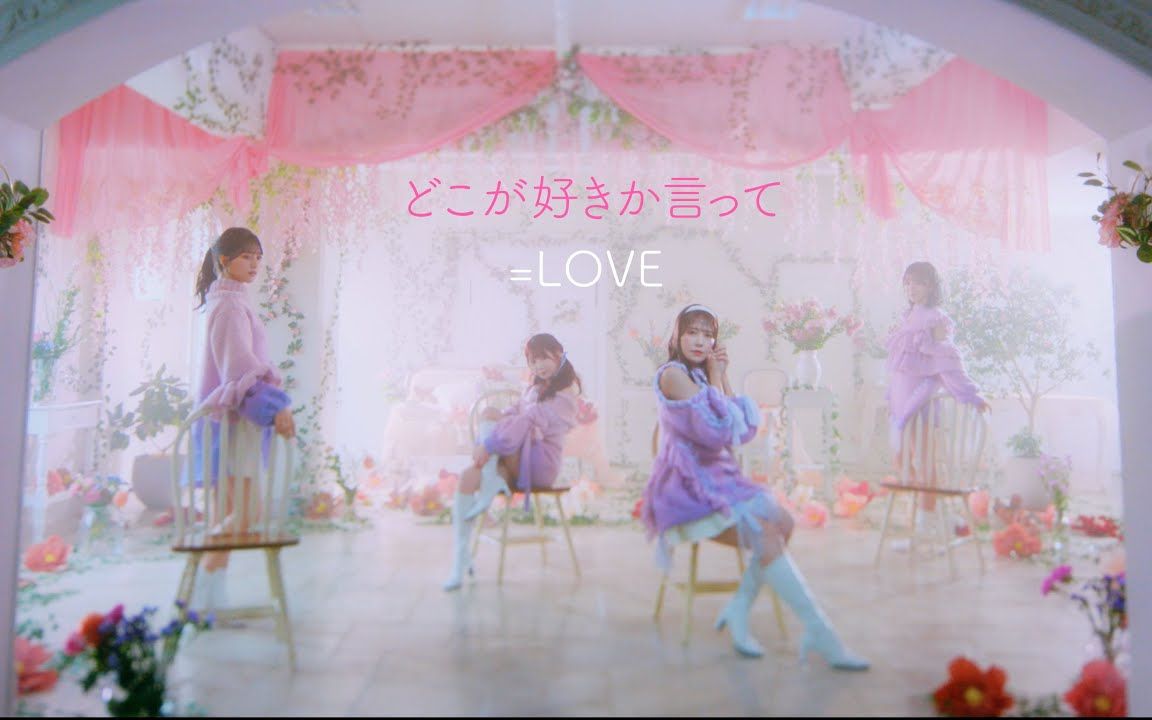 [图]=LOVE（イコールラブ） 15th Single cw『どこが好きか言って』【MV full】