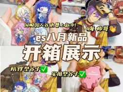 Download Video: 【偶像梦幻祭｜es】八月新品开箱✨