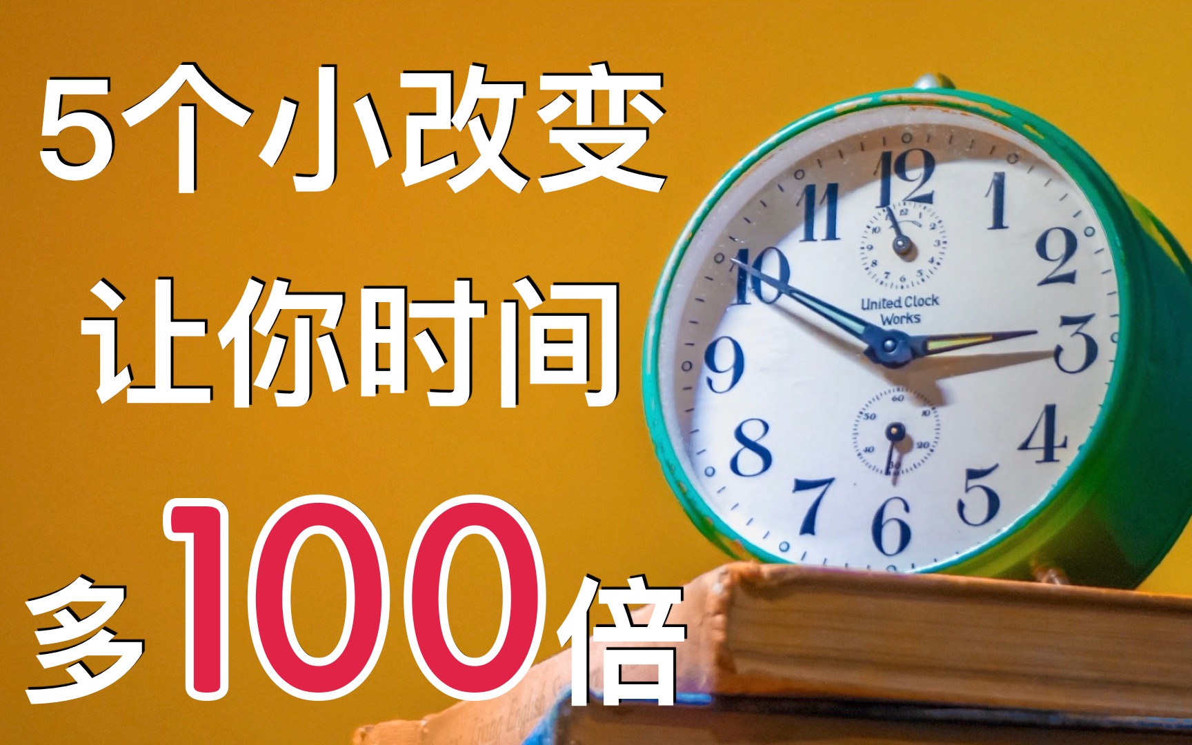 [图]5个小改变让你时间多100倍 | 高效时间管理秘笈 | 极简时间管理法 | 读书 |《极简生活》 |（牛超爱阅读）