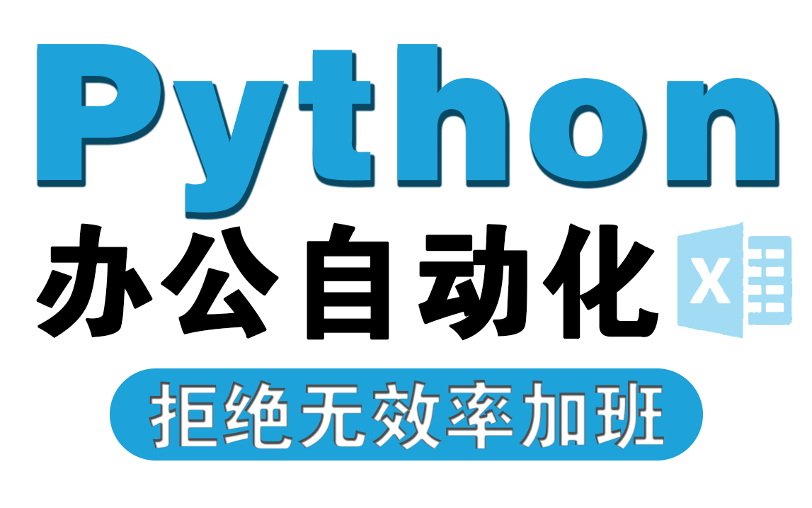 求求你别再卷啦!只要学会这套Python办公自动化教程,第一个下班的必须是你!哔哩哔哩bilibili