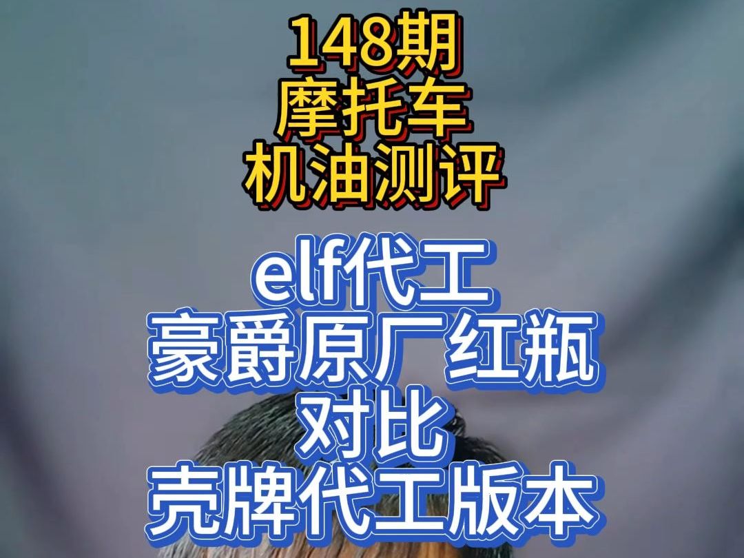 148期摩托车机油测评 elf代工豪爵10W40MB机油哔哩哔哩bilibili