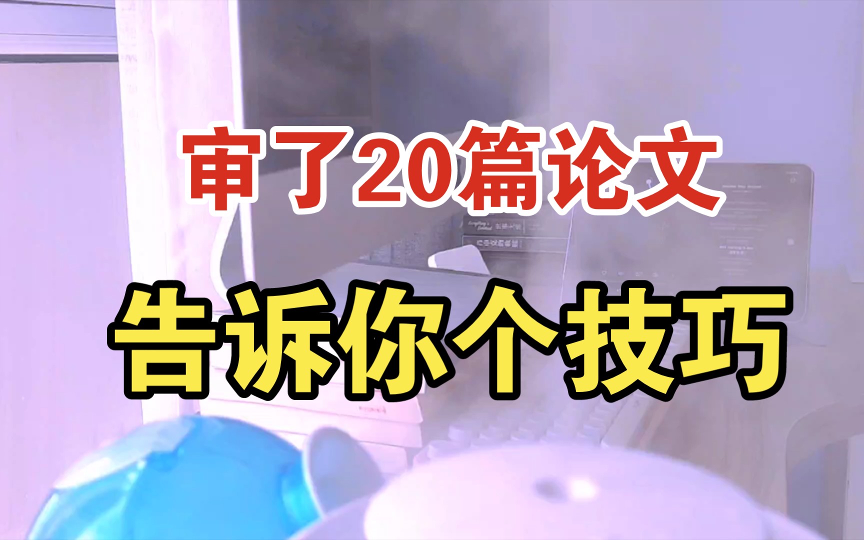 ＂篇论文审查完毕,这些经验送给你!＂哔哩哔哩bilibili