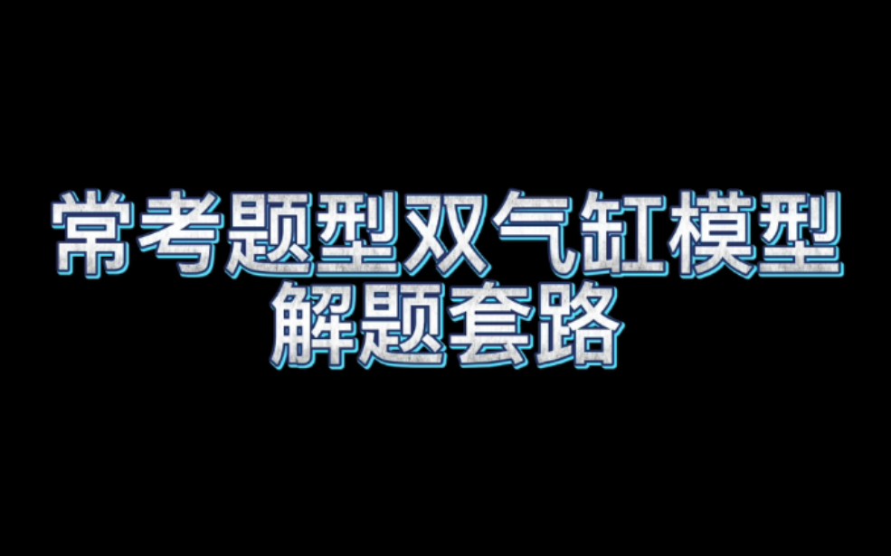 [图]常考题型双气缸模型解题套路