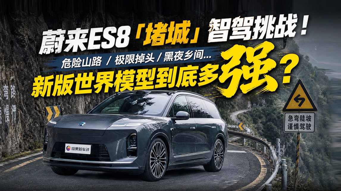 蔚来ES8「堵城」智驾挑战！危险山路/极限掉头/黑夜乡间...新版世界模型到底多强?