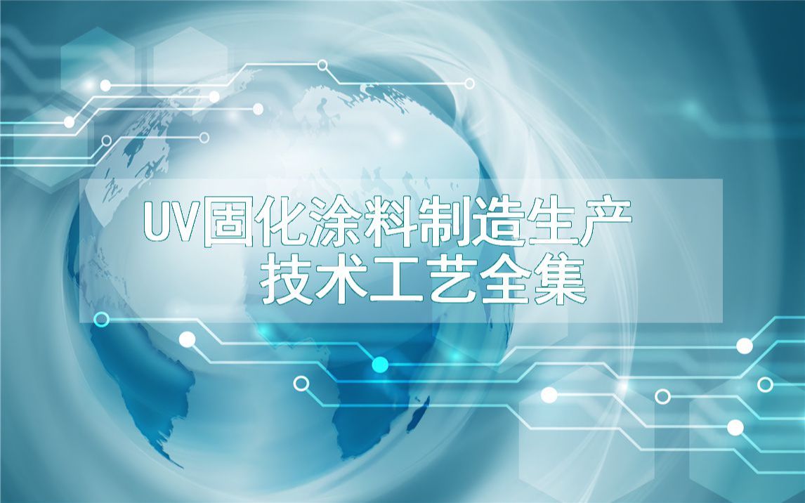 UV固化涂料制造生产技术工艺全集哔哩哔哩bilibili