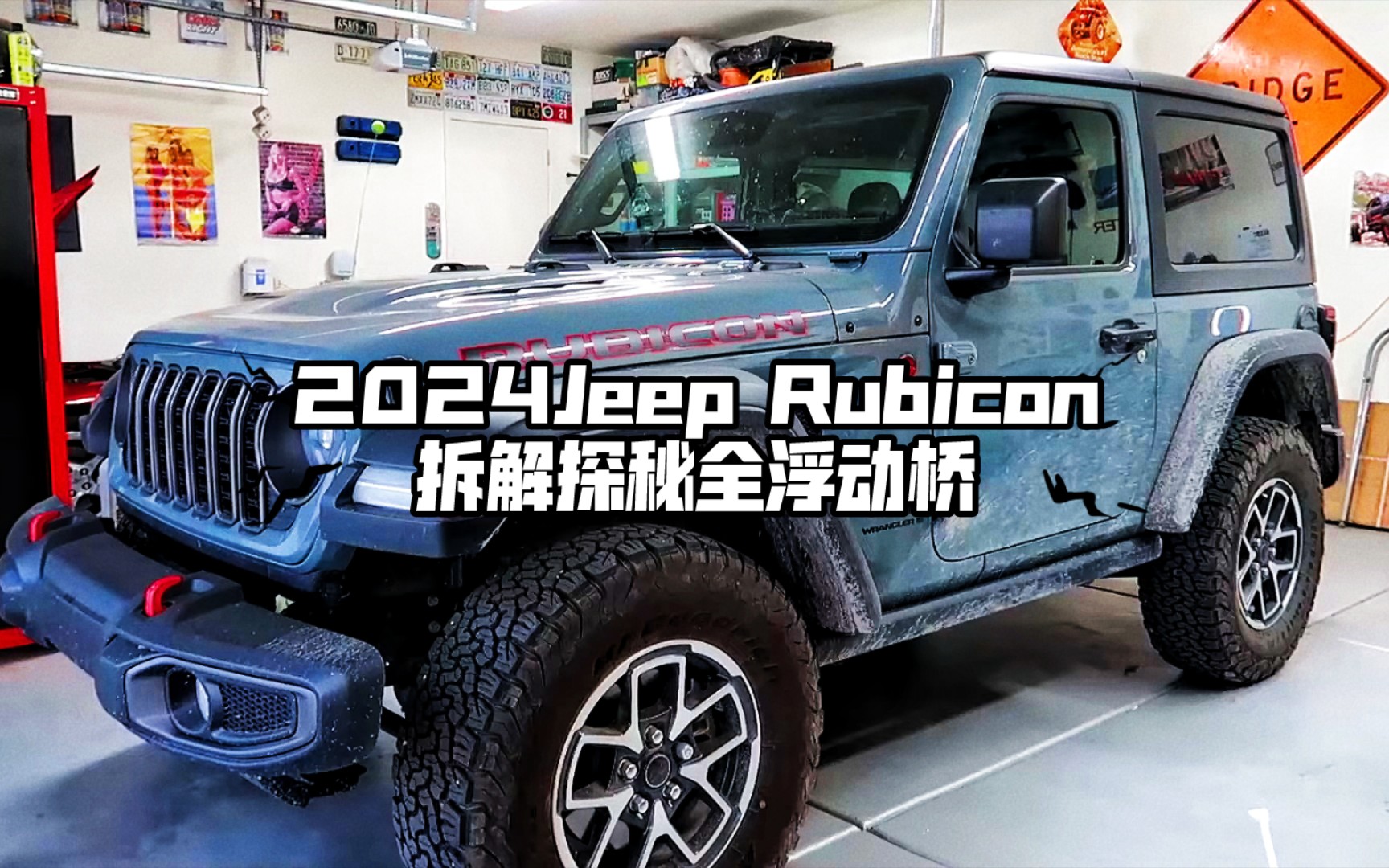 2024Jeep Rubicon 拆解探秘全浮动桥哔哩哔哩bilibili