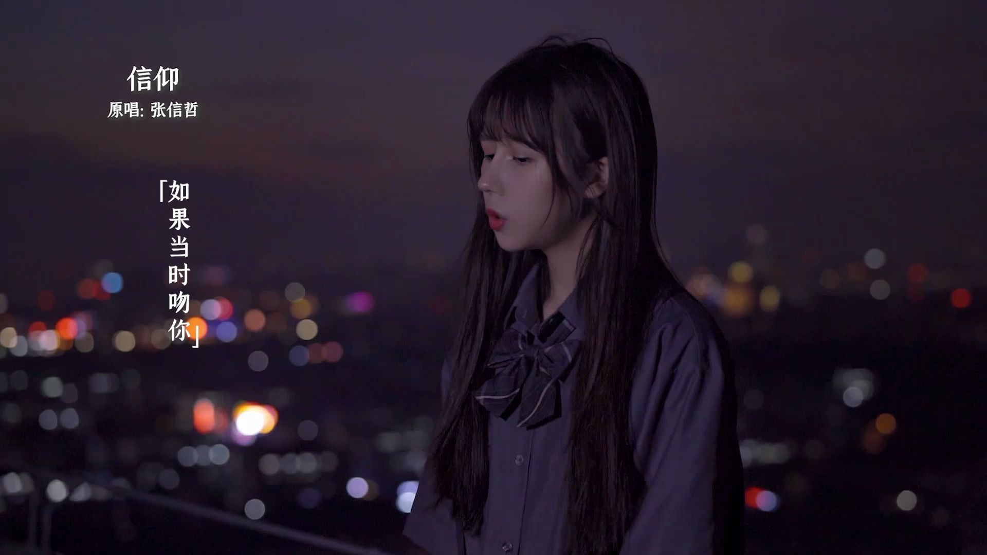 【林小珂】第一选择不是我,那就永远别是我_哔哩哔哩_bilibili