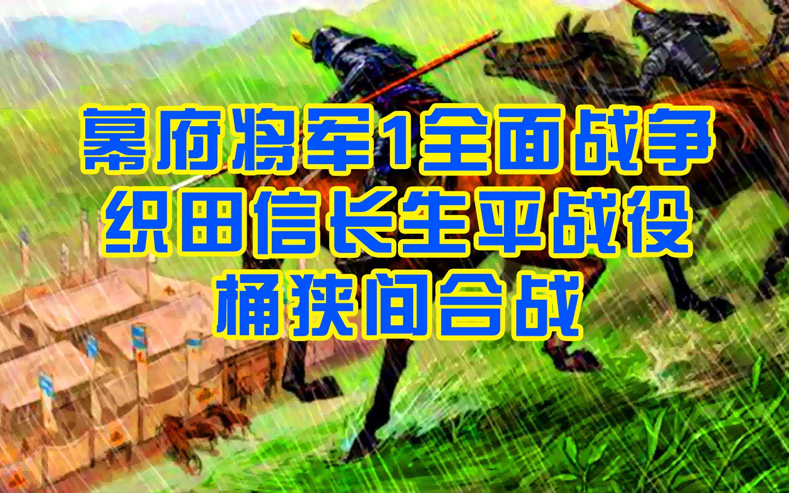 【史前游戏系列】桶狭间合战——幕府将军1全面战争织田信长列传历史战役哔哩哔哩bilibili