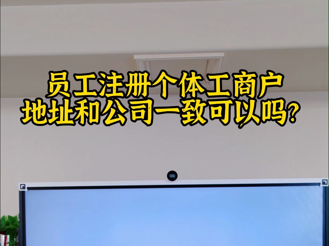 注册个体工商户地址和公司一致可以吗?哔哩哔哩bilibili