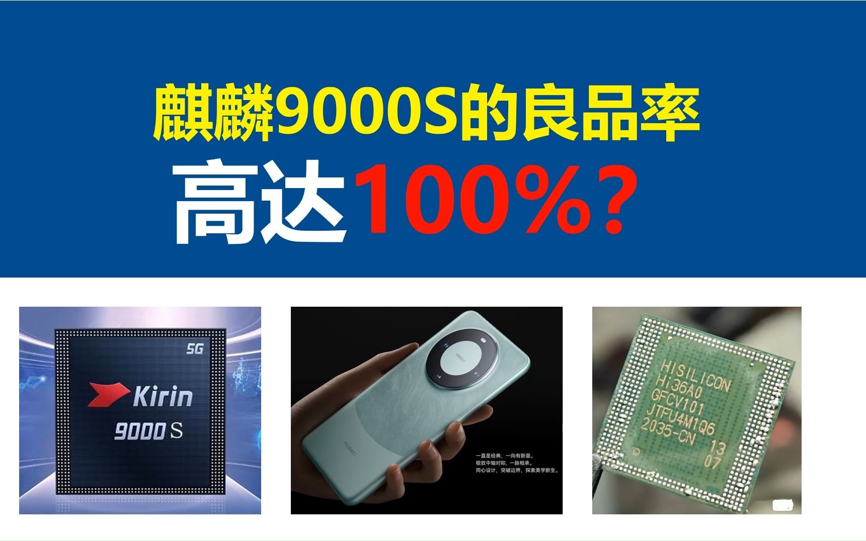 麒麟9000S的良品率高达100%?华为MATE60PRO,华为MATE60,华为MATE X5折叠屏手机,华为海思半导体麒麟9000S,开关电源,电源大师哔哩哔哩...