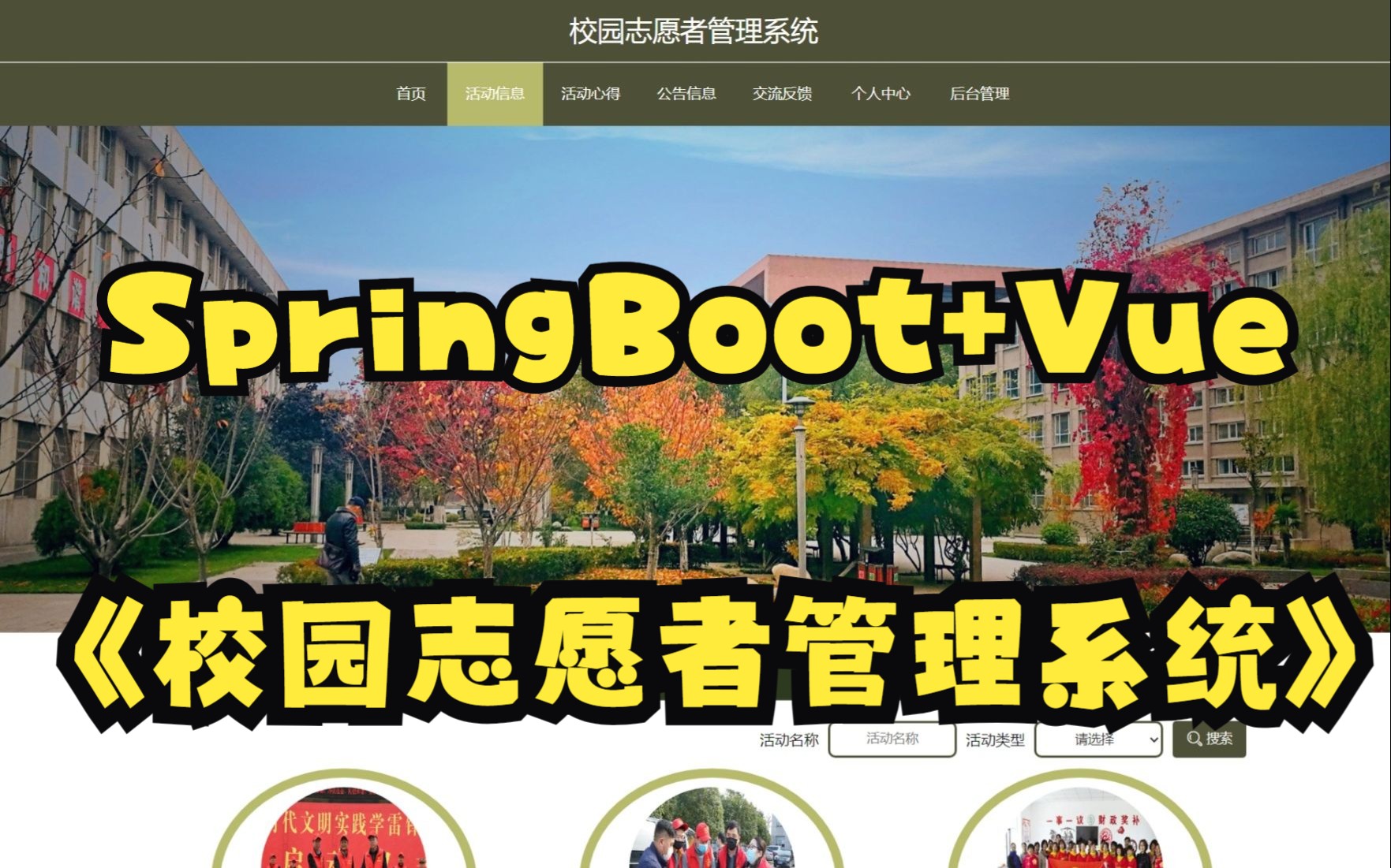 基于SpringBootVue校园志愿者管理系统设计与实现(附源码论文资料)毕业设计附带论文志愿者系统SpringBoot+Vue+前后端分离+完整源哔哩哔哩...