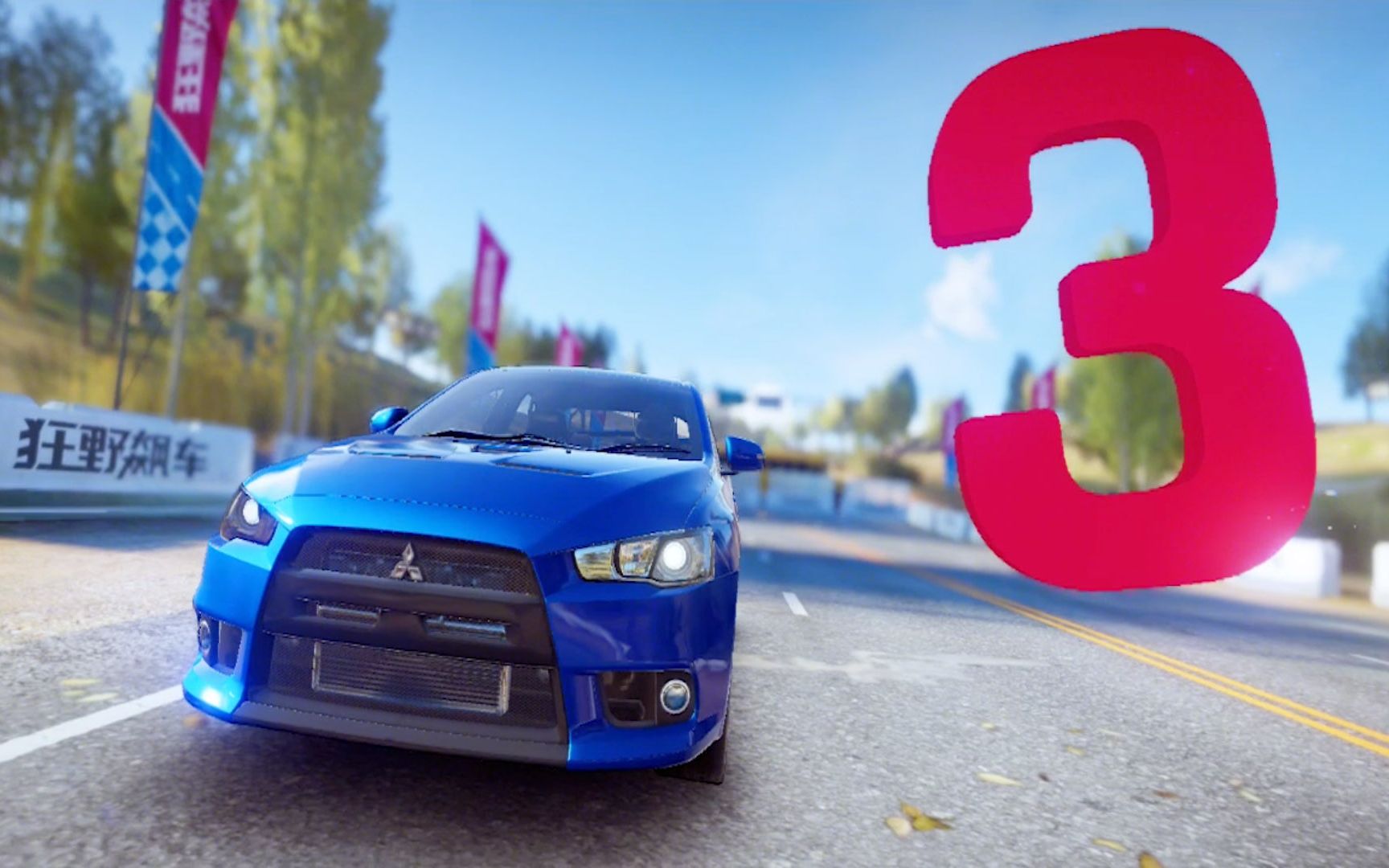 狂野飙车9全力竞速中的三菱evo谁撞我谁翻车强的一匹呀