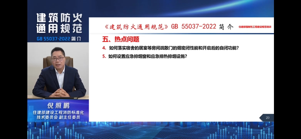 住建部2023年强制性工程建设规范培训第一期《建筑防火通用规范》GB 550372022 简介 倪照鹏哔哩哔哩bilibili