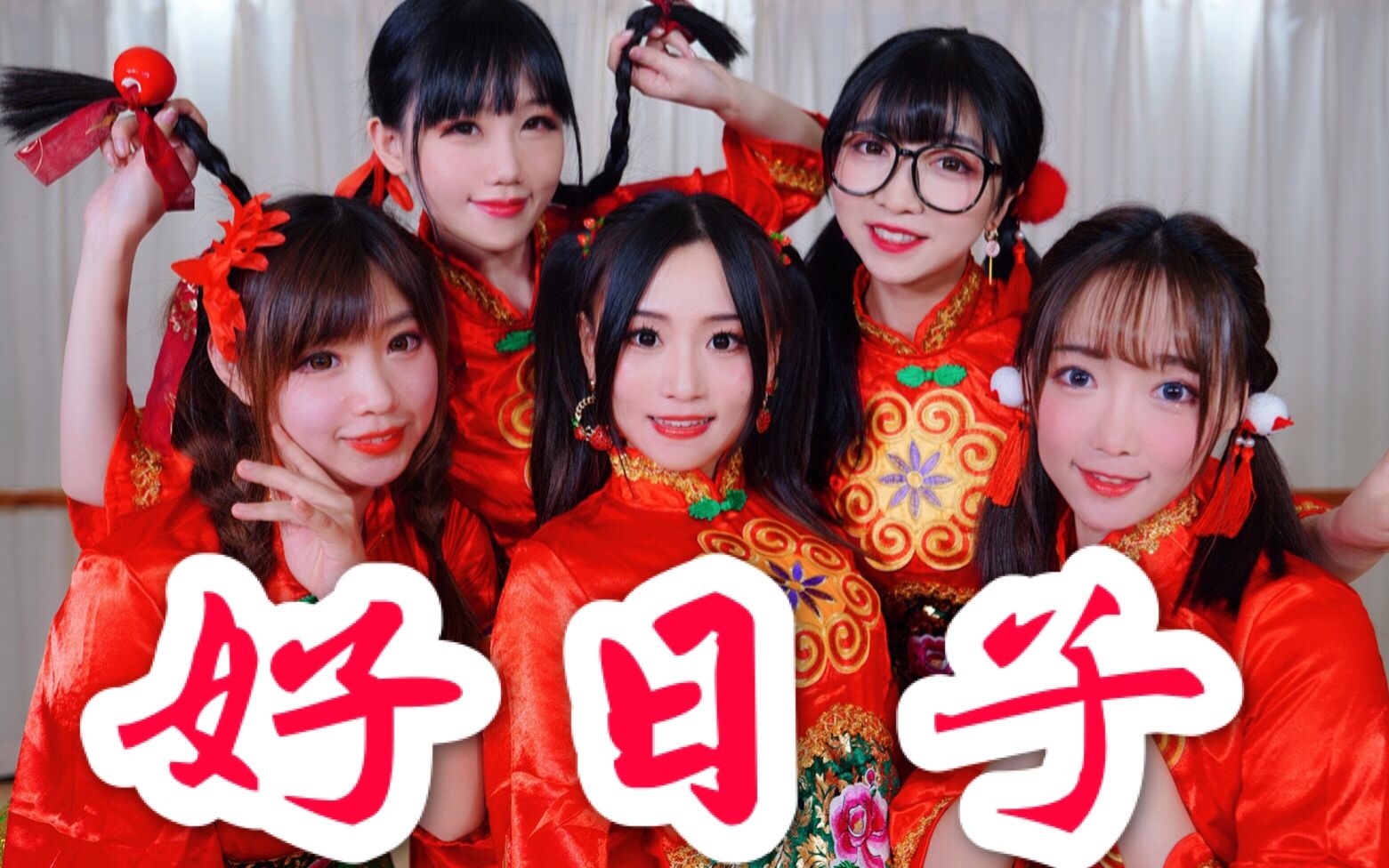 [图]《好日子》原创编舞！年会必选！土到极致就是潮！2020红红火火给您拜早年辣!