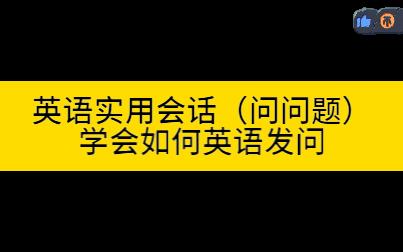 [图]英语实用会话（问问题）—— 学会如何英语发问