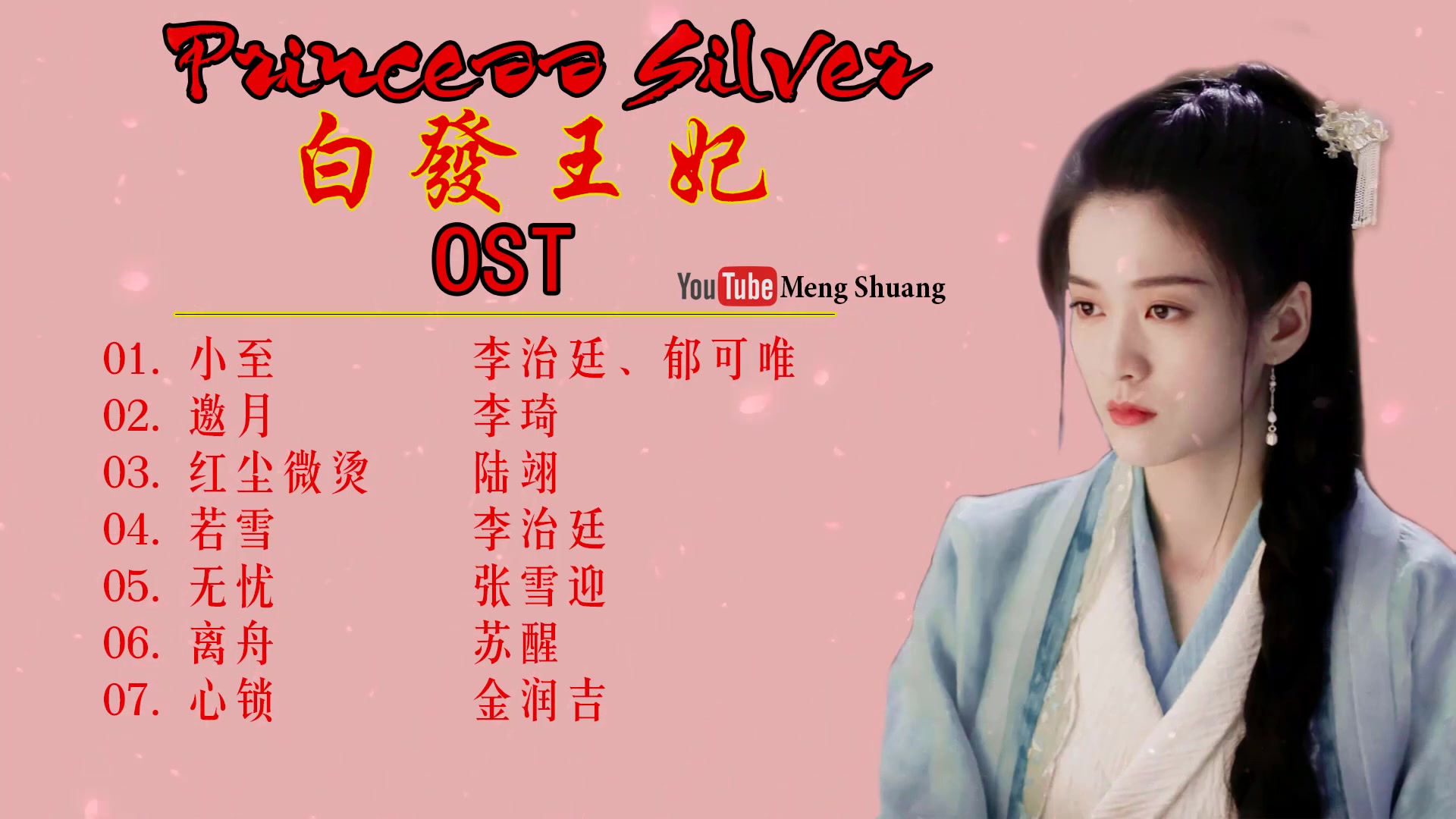 [图]《白发王妃》 OST