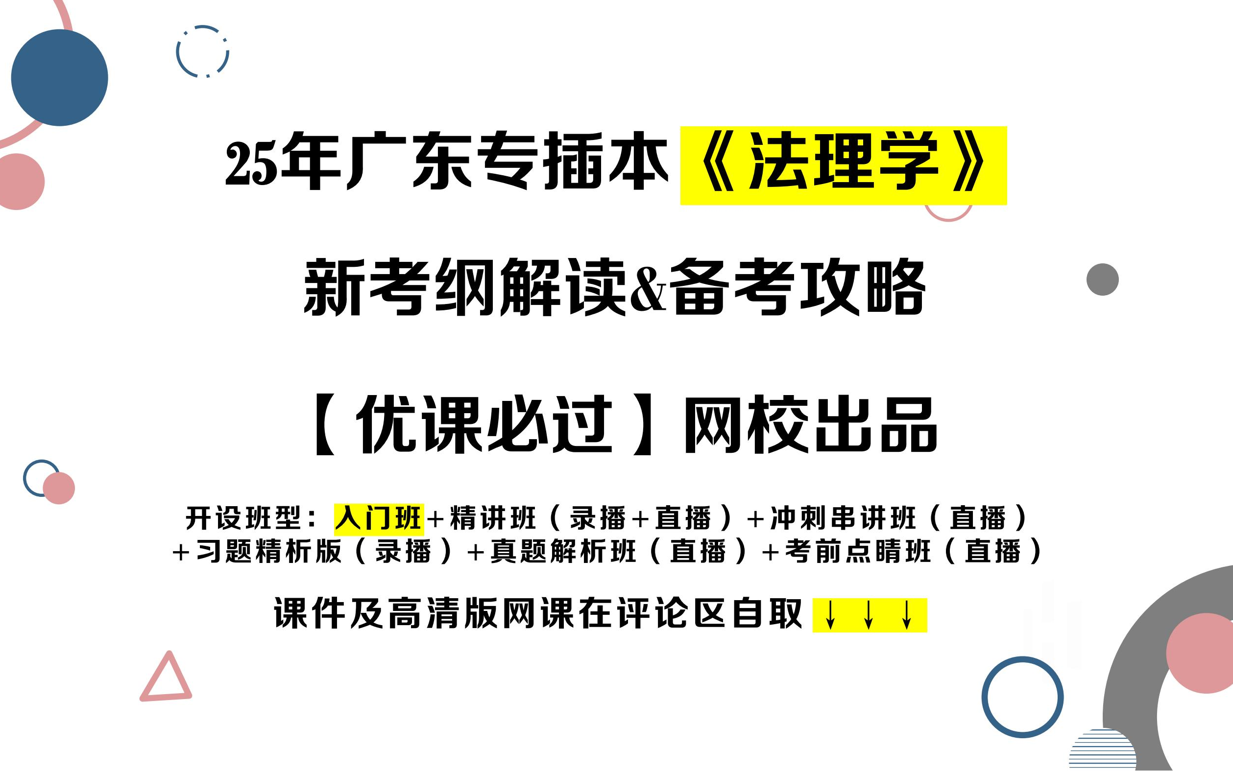 【广东专插本必看】2025年《法理学》新考试大纲解读及备考策略【完整版】哔哩哔哩bilibili