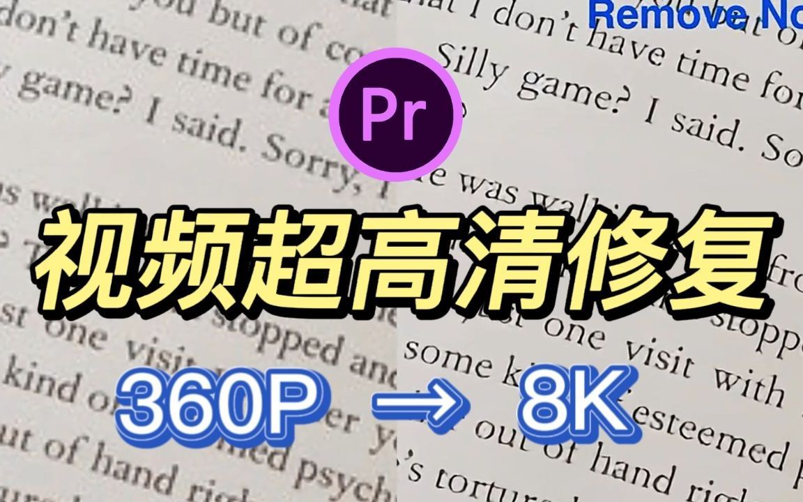 [图]【清晰度修复】视频超高清修复画质增强PR插件！一键修复！360P也能变8K！！制作超高清视频必备的画质增强无损放大效果！