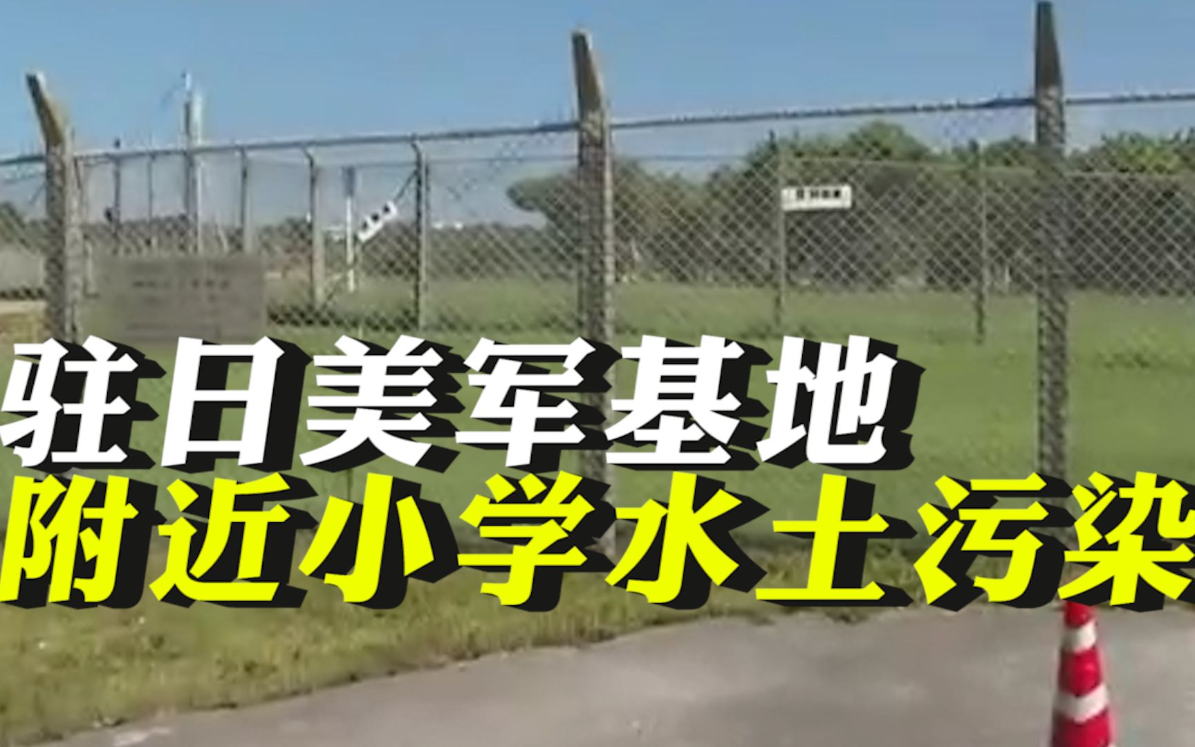 [图]驻日美军基地附近小学水土污染