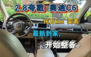 下载视频: 2.8夸戳 奥迪C6 大A6子，17万km 5件补漆。