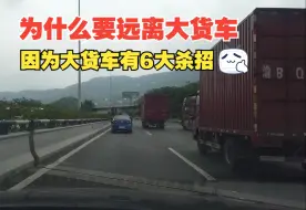 为什么开车要远离大货车，因为大货车有6大杀招，你根本招架不了