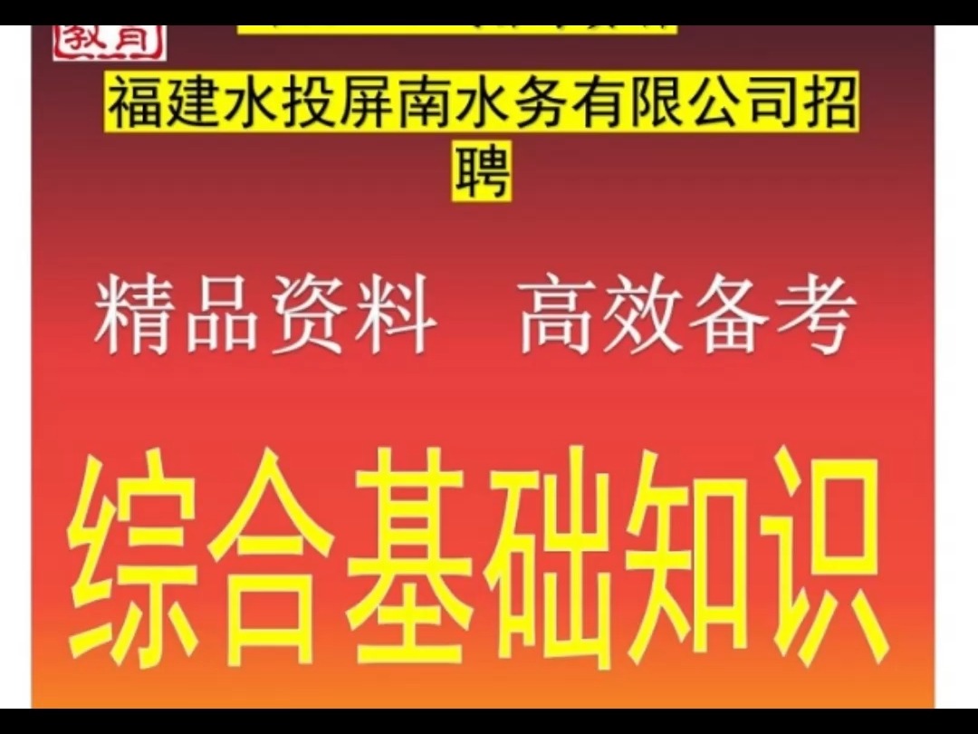 2024福建水投屏南水务有限公司招聘综合基础知识供排水知识题库哔哩哔哩bilibili