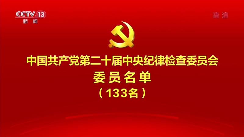 中国共产党第二十届中央纪律检查委员会委员名单(133名)哔哩哔哩bilibili