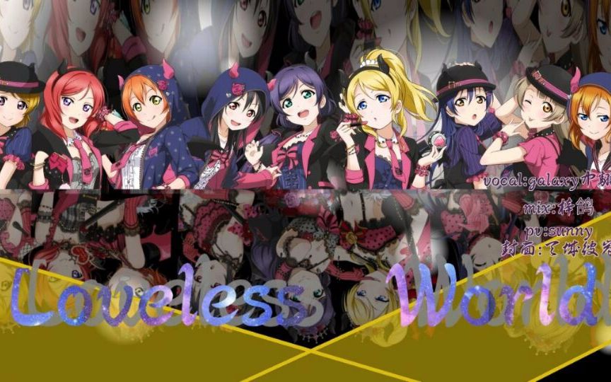 [图]【一单重投】【LOVELESS WORLD】