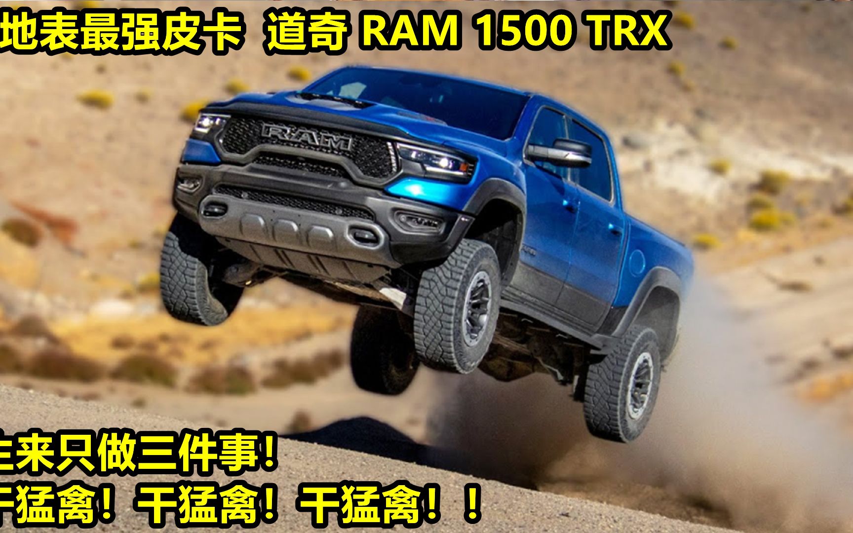 地表最强皮卡道奇RAM1500TRX,专门为了干福特猛禽的怪物哔哩哔哩bilibili