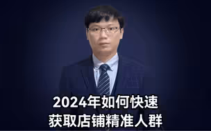 2024年如何快速获取店铺的精准人群