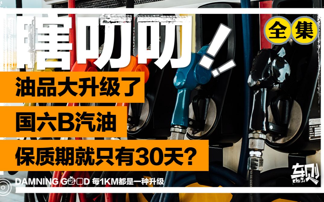 国六B汽油的保质期只有30天?国内加油站全面换油,油价迎来2023年首涨哔哩哔哩bilibili