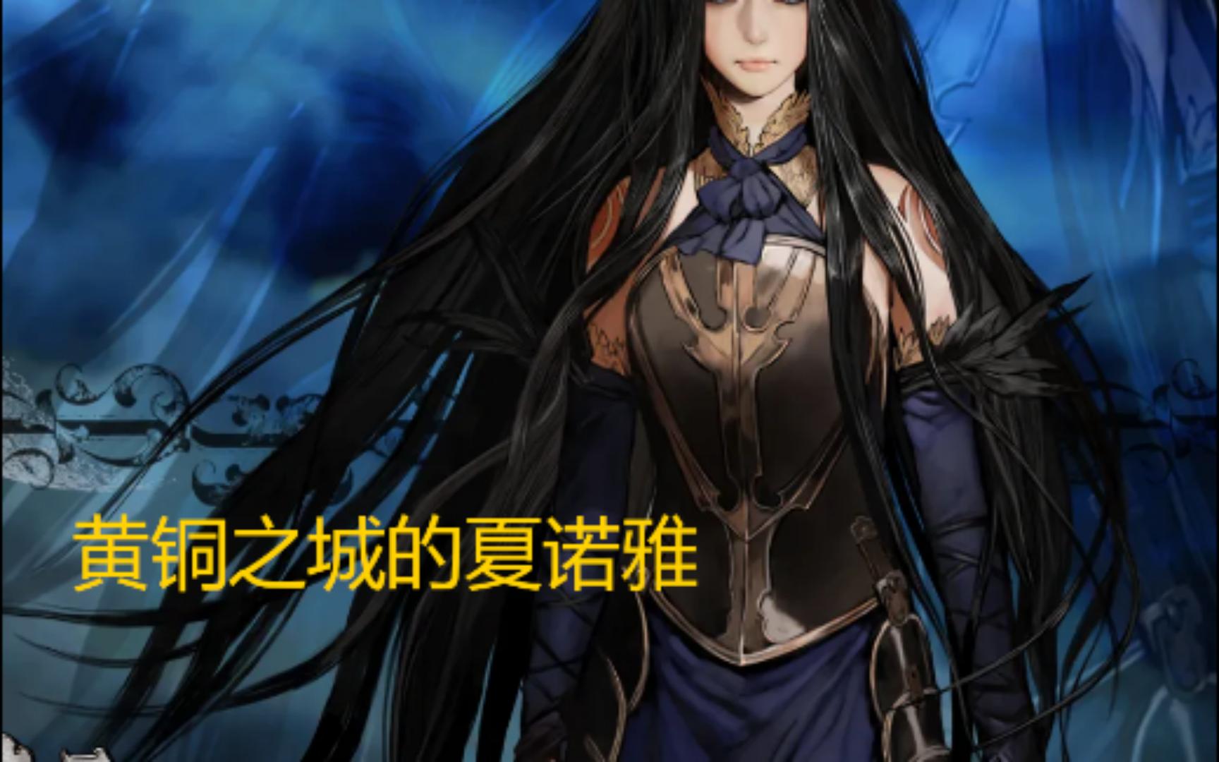 黄铜之城的夏诺雅2