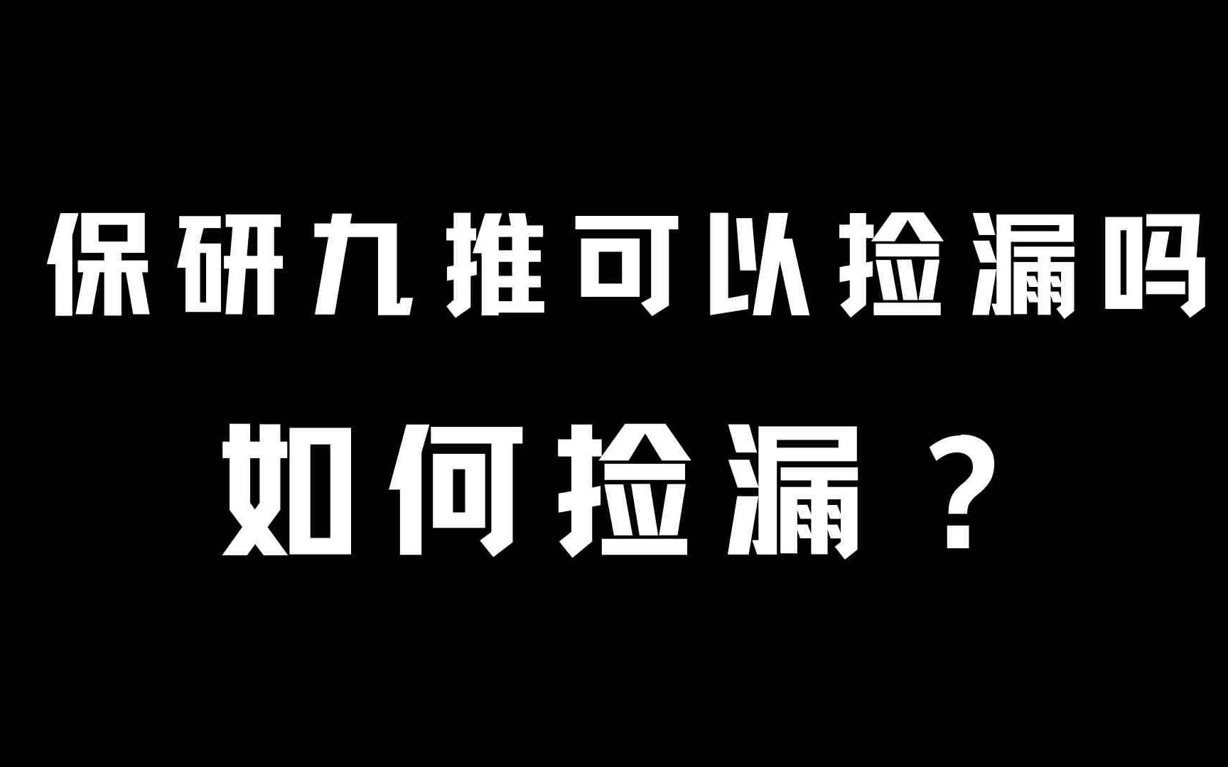 保研九推捡漏攻略哔哩哔哩bilibili