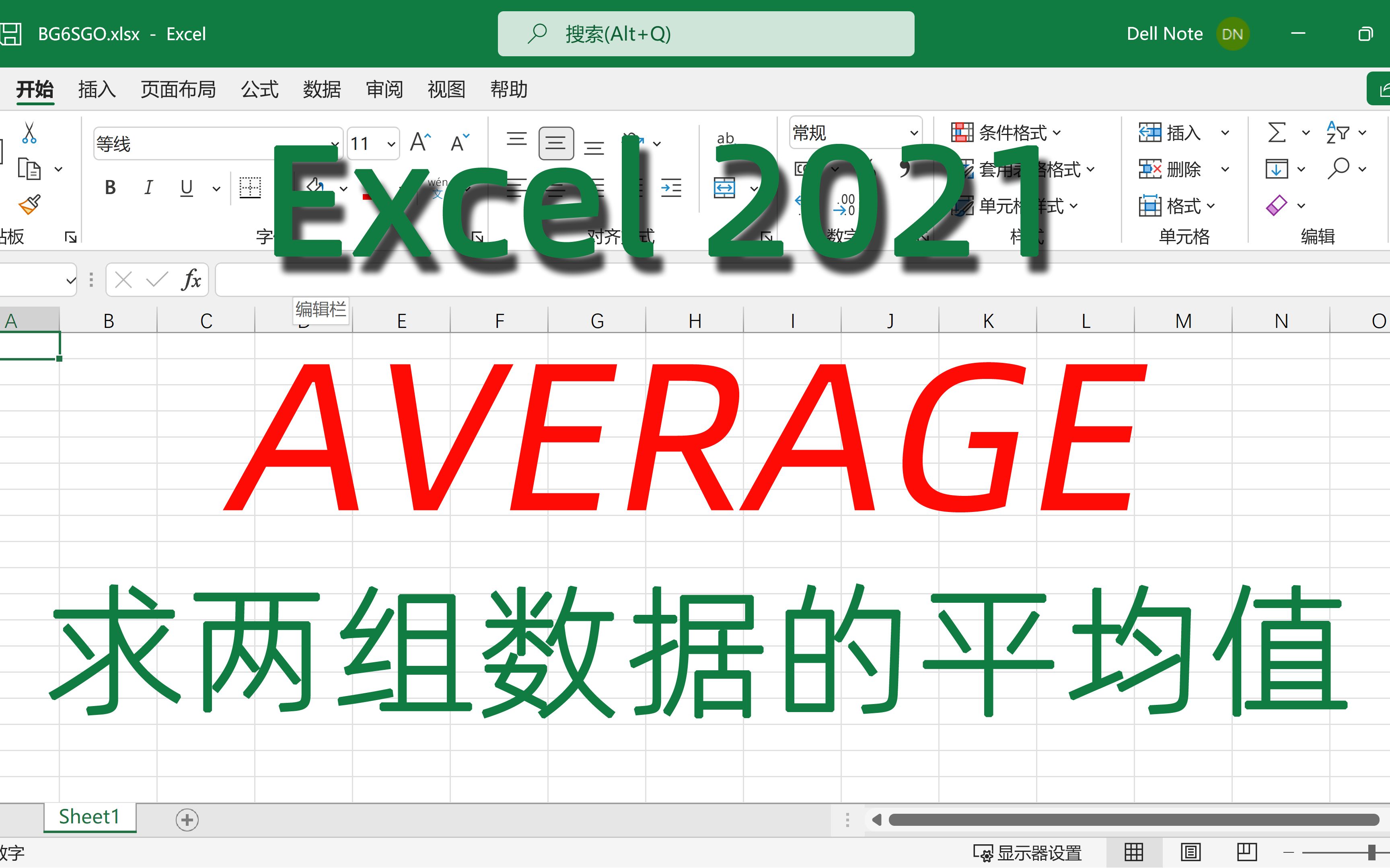 使用平均值函数AVERAGE求两组数据的平均值Excel2021视频教程哔哩哔哩bilibili