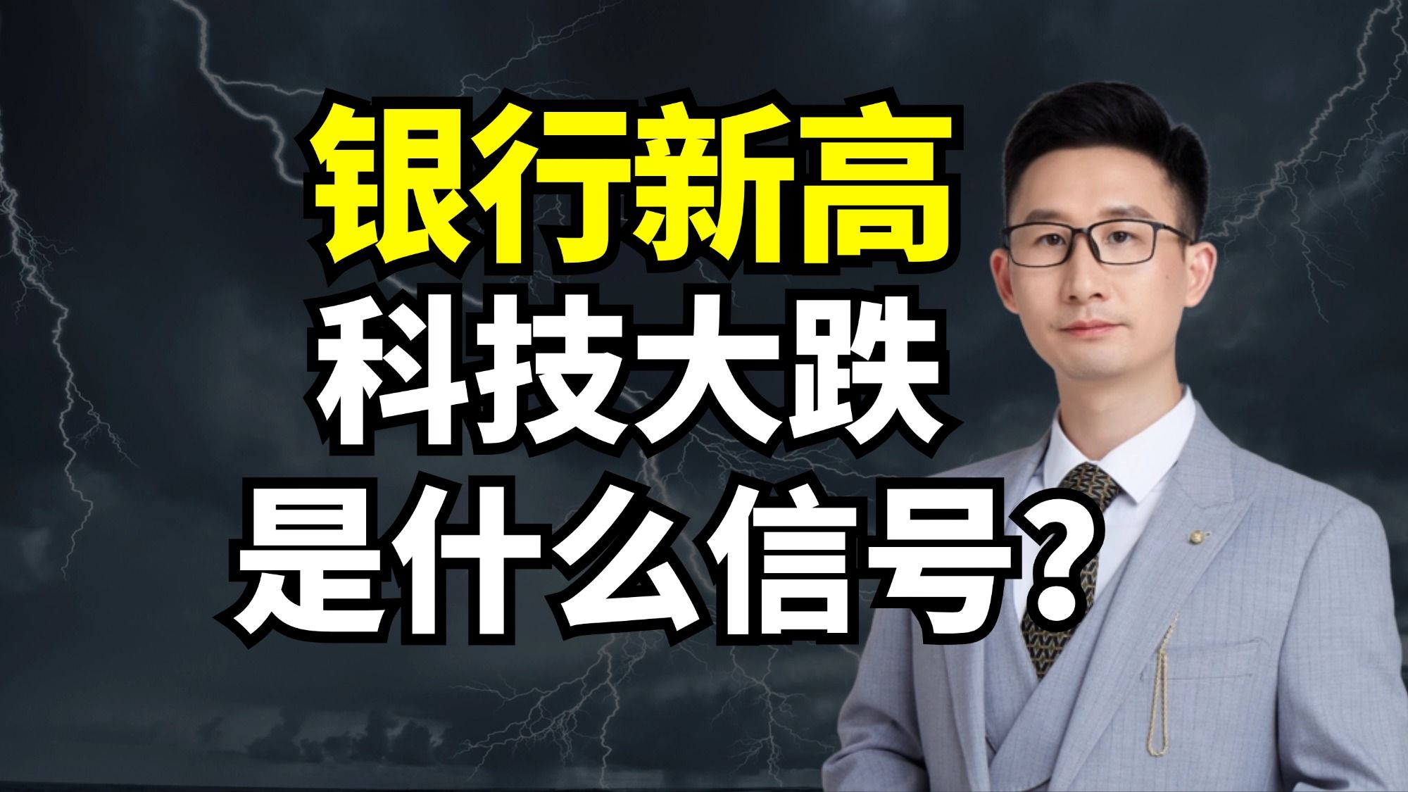 银行新高！科技大跌！是什么信号？