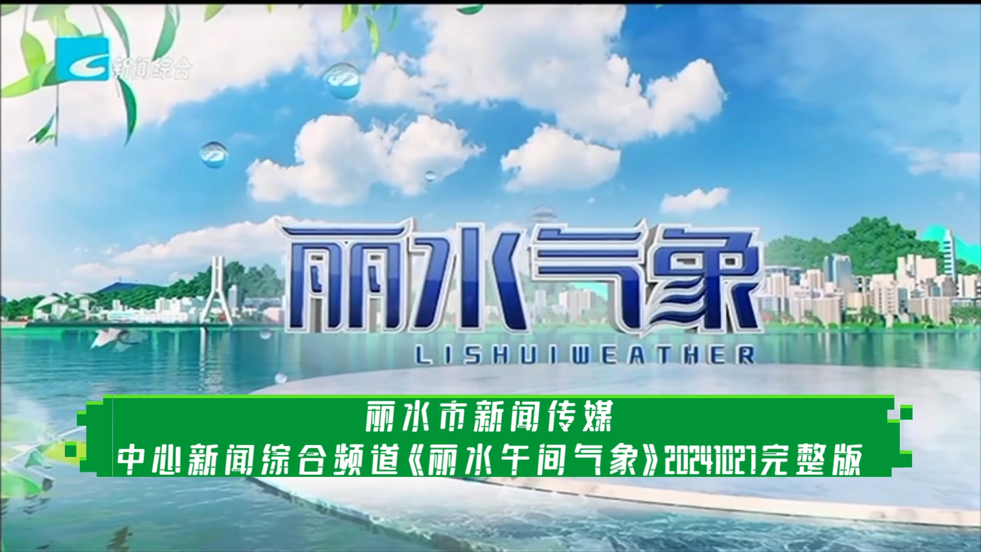 【广播电视】丽水市新闻传媒中心新闻综合频道《丽水午间气象》20241027完整版哔哩哔哩bilibili