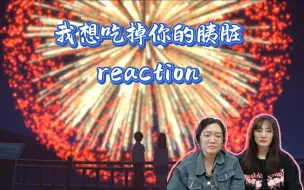 Tải video: （观众点播）【我想吃掉你的胰脏re】--活着的意义是什么