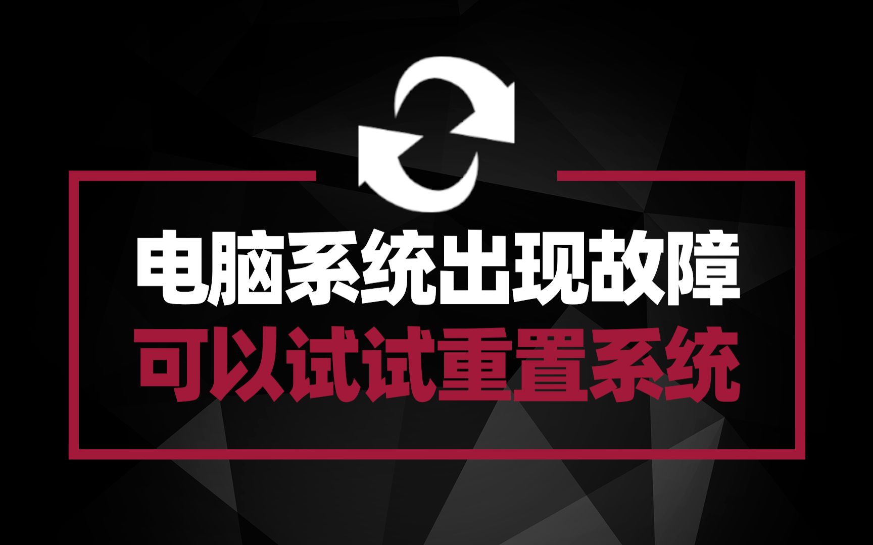 电脑系统出故障了 需要重装系统 其实不妨试试系统重置哔哩哔哩bilibili